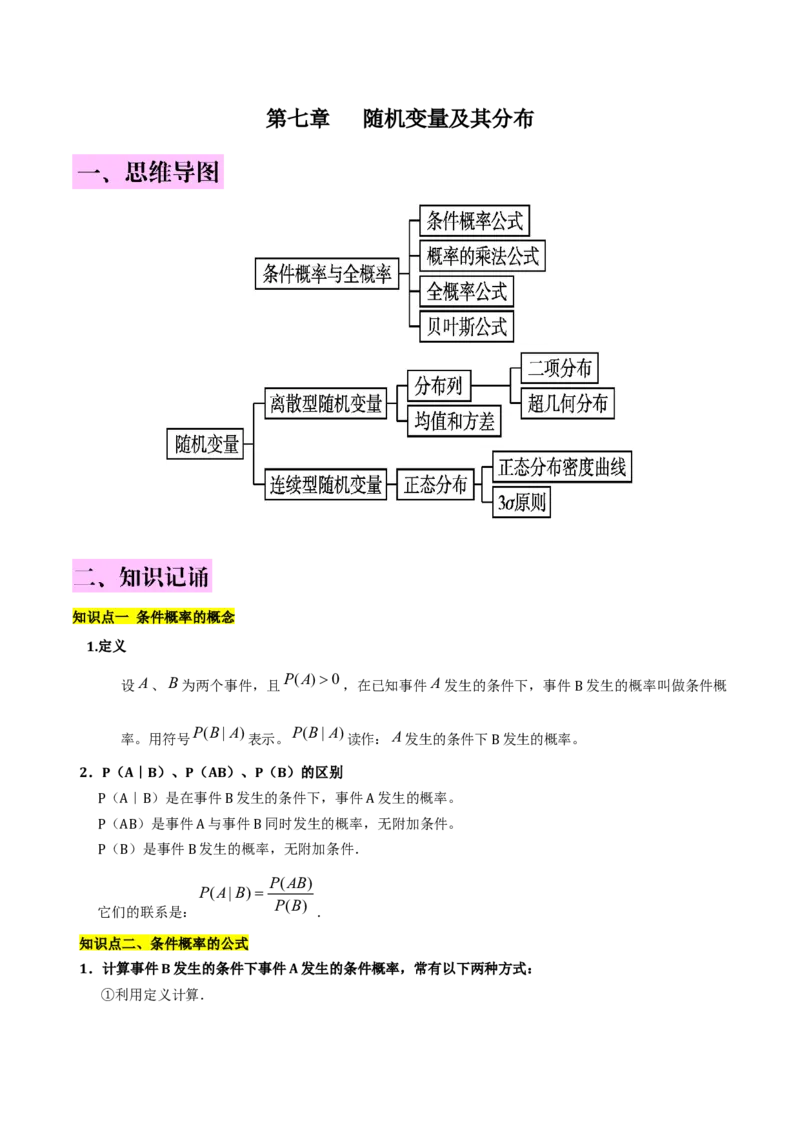 第七章随机变量及其分布知识总结_33320900_2.2025数学总复习_2023年新高考资料_备战2023年高考数学抢分秘籍（新高考专用）