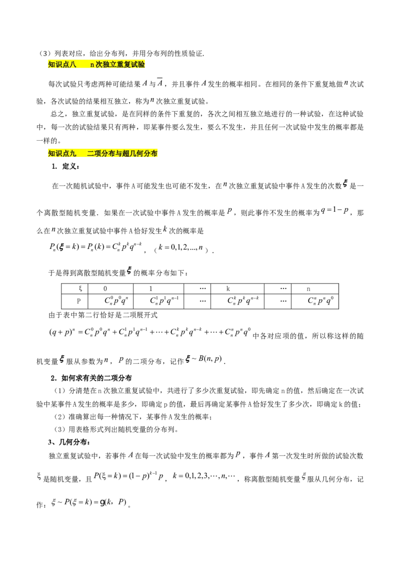 第七章随机变量及其分布知识总结_33320900_2.2025数学总复习_2023年新高考资料_备战2023年高考数学抢分秘籍（新高考专用）
