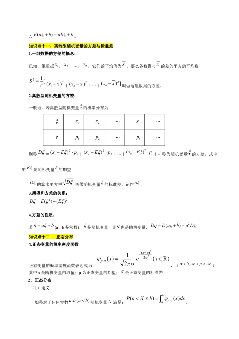 第七章随机变量及其分布知识总结_33320900_2.2025数学总复习_2023年新高考资料_备战2023年高考数学抢分秘籍（新高考专用）