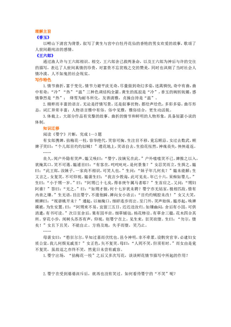 知识讲解_聊斋志异_高语_1高中语文_1高二语文人教新课标_45聊斋志异