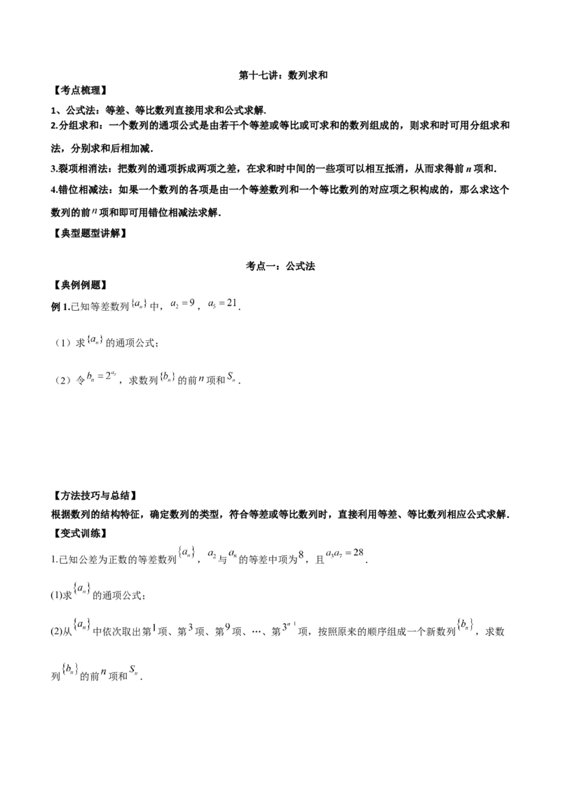 第十七讲数列求和原卷版_2.2025数学总复习_2023年新高考资料_二轮复习_2023年高考数学考点二轮复习讲义（新高考专用）