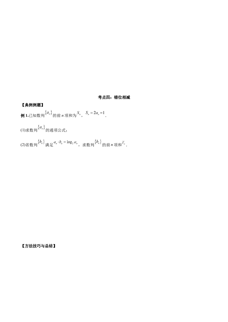 第十七讲数列求和原卷版_2.2025数学总复习_2023年新高考资料_二轮复习_2023年高考数学考点二轮复习讲义（新高考专用）