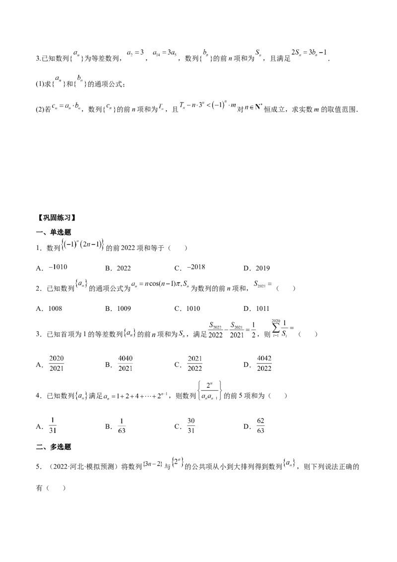 第十七讲数列求和原卷版_2.2025数学总复习_2023年新高考资料_二轮复习_2023年高考数学考点二轮复习讲义（新高考专用）