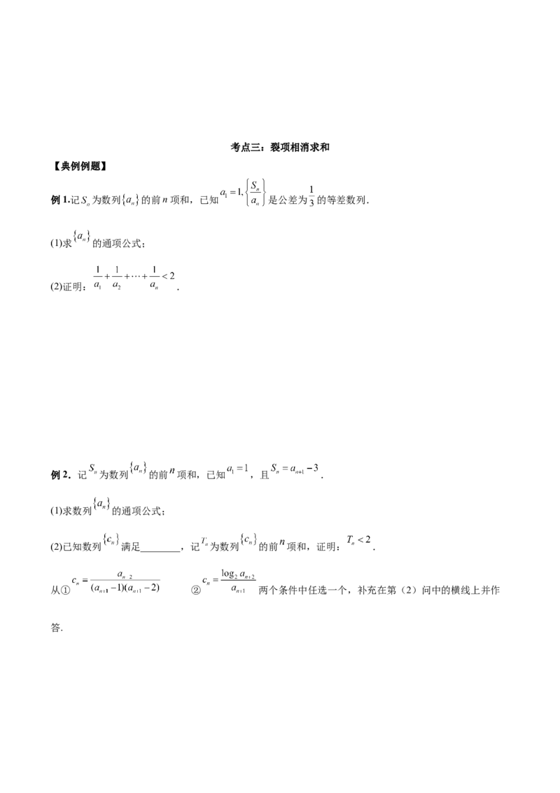 第十七讲数列求和原卷版_2.2025数学总复习_2023年新高考资料_二轮复习_2023年高考数学考点二轮复习讲义（新高考专用）