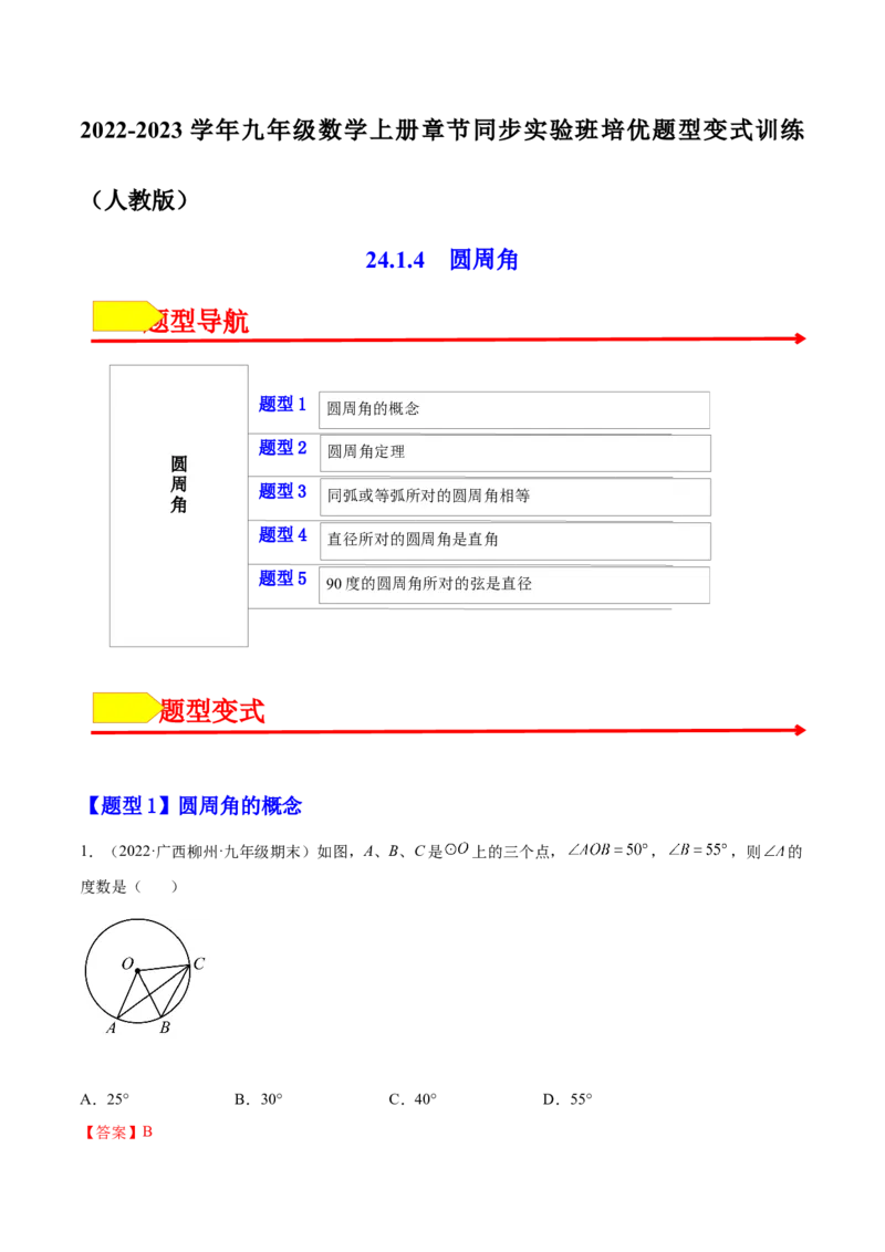 24.1.4圆周角（解析版）-2023实验培优_初中数学人教版_9上-初中数学人教版_07专项讲练_九年级数学上册章节同步实验班培优题型变式训练（人教版）_24.1.4圆周角（题型专攻）-2023实验培优