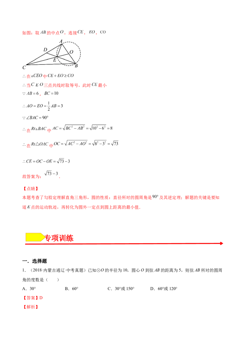 24.1.4圆周角（解析版）-2023实验培优_初中数学人教版_9上-初中数学人教版_07专项讲练_九年级数学上册章节同步实验班培优题型变式训练（人教版）_24.1.4圆周角（题型专攻）-2023实验培优