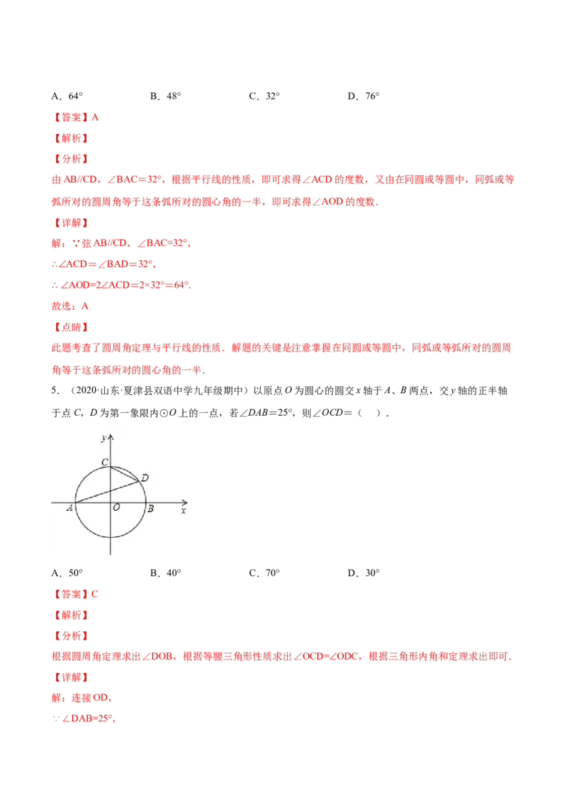 24.1.4圆周角（解析版）-2023实验培优_初中数学人教版_9上-初中数学人教版_07专项讲练_九年级数学上册章节同步实验班培优题型变式训练（人教版）_24.1.4圆周角（题型专攻）-2023实验培优