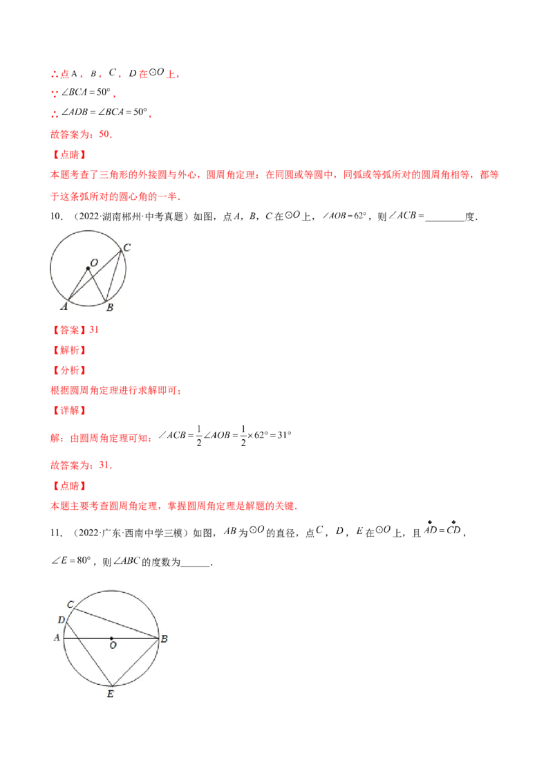 24.1.4圆周角（解析版）-2023实验培优_初中数学人教版_9上-初中数学人教版_07专项讲练_九年级数学上册章节同步实验班培优题型变式训练（人教版）_24.1.4圆周角（题型专攻）-2023实验培优
