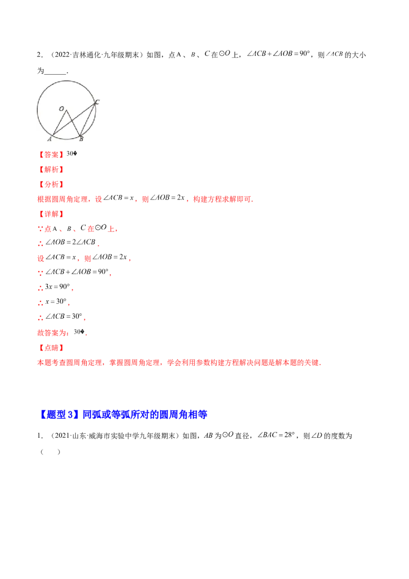 24.1.4圆周角（解析版）-2023实验培优_初中数学人教版_9上-初中数学人教版_07专项讲练_九年级数学上册章节同步实验班培优题型变式训练（人教版）_24.1.4圆周角（题型专攻）-2023实验培优