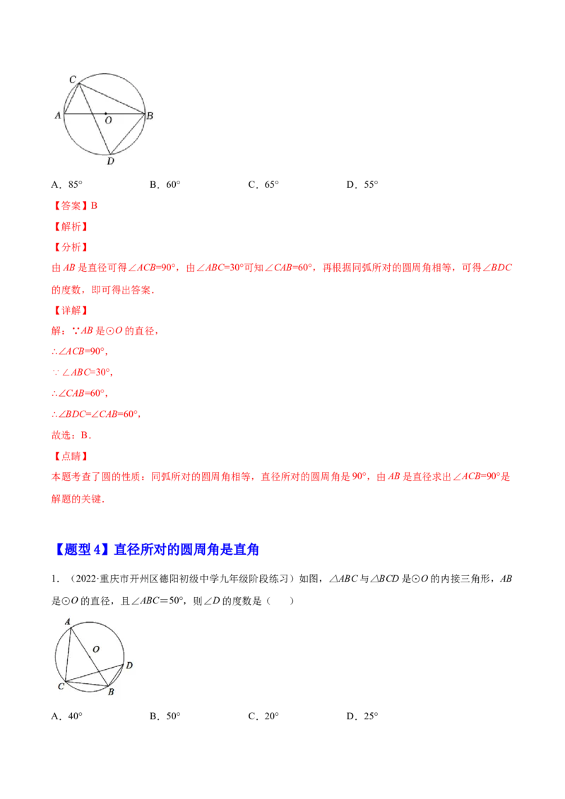 24.1.4圆周角（解析版）-2023实验培优_初中数学人教版_9上-初中数学人教版_07专项讲练_九年级数学上册章节同步实验班培优题型变式训练（人教版）_24.1.4圆周角（题型专攻）-2023实验培优