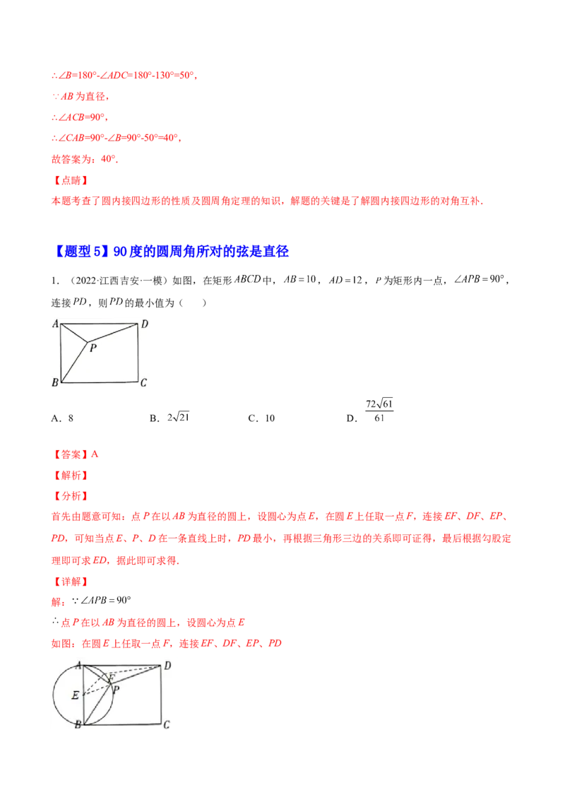 24.1.4圆周角（解析版）-2023实验培优_初中数学人教版_9上-初中数学人教版_07专项讲练_九年级数学上册章节同步实验班培优题型变式训练（人教版）_24.1.4圆周角（题型专攻）-2023实验培优