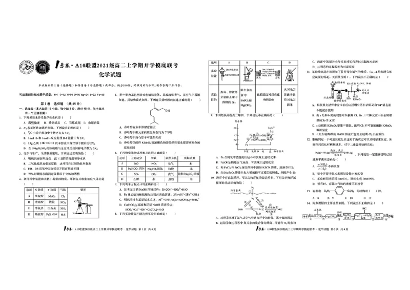 1号卷&middot;A10联盟2021级高二上学期开学摸底联考化学_05高考化学_高考模拟题_全国课标版_2023安徽省高二A10联盟开学摸底考化学