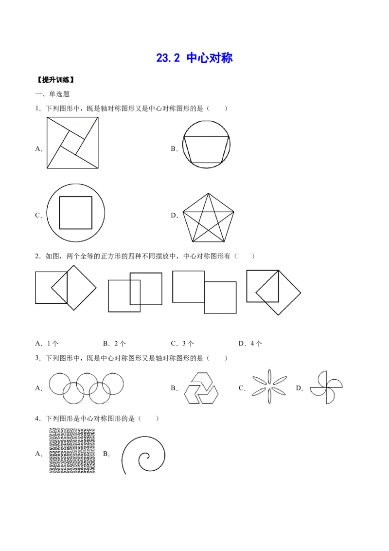 23.2中心对称(提升训练)(原卷版)_初中数学人教版_9上-初中数学人教版_06习题试卷_1同步练习_同步练习（第2套）