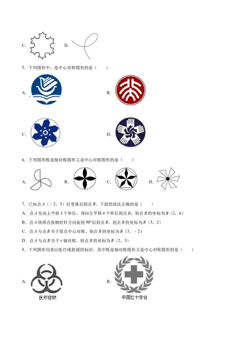23.2中心对称(提升训练)(原卷版)_初中数学人教版_9上-初中数学人教版_06习题试卷_1同步练习_同步练习（第2套）