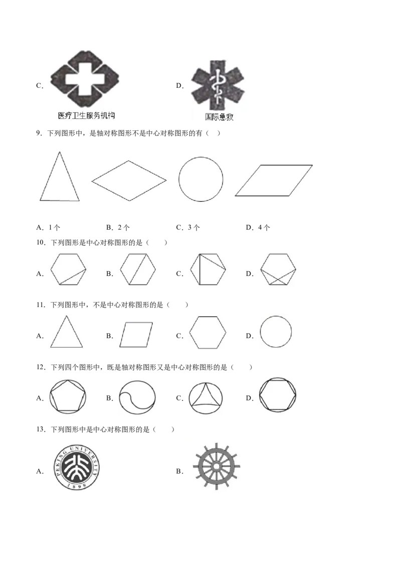 23.2中心对称(提升训练)(原卷版)_初中数学人教版_9上-初中数学人教版_06习题试卷_1同步练习_同步练习（第2套）