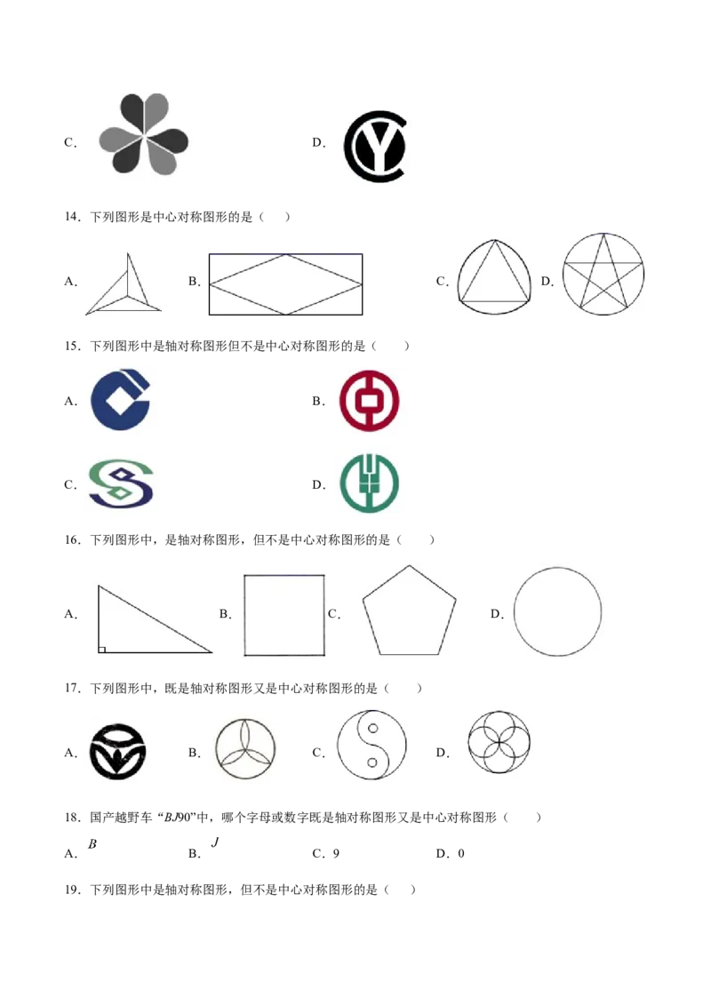 23.2中心对称(提升训练)(原卷版)_初中数学人教版_9上-初中数学人教版_06习题试卷_1同步练习_同步练习（第2套）