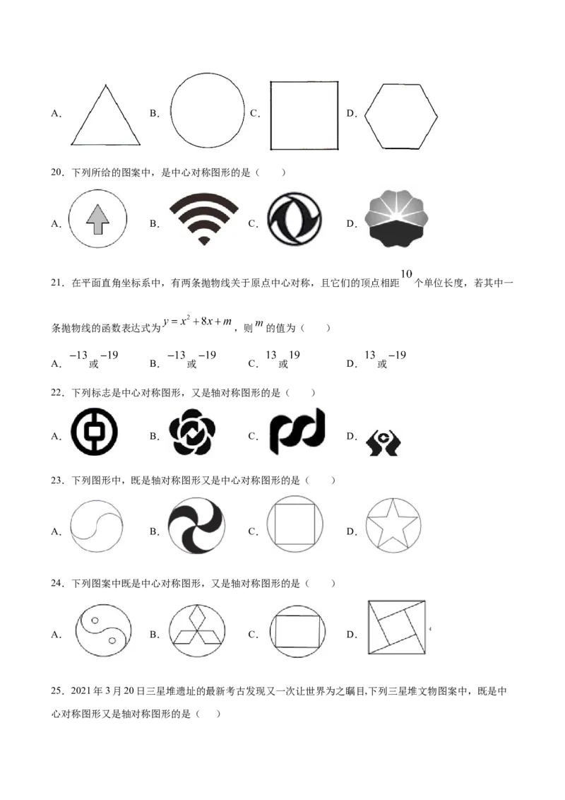 23.2中心对称(提升训练)(原卷版)_初中数学人教版_9上-初中数学人教版_06习题试卷_1同步练习_同步练习（第2套）
