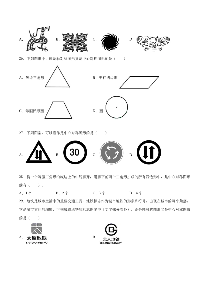 23.2中心对称(提升训练)(原卷版)_初中数学人教版_9上-初中数学人教版_06习题试卷_1同步练习_同步练习（第2套）