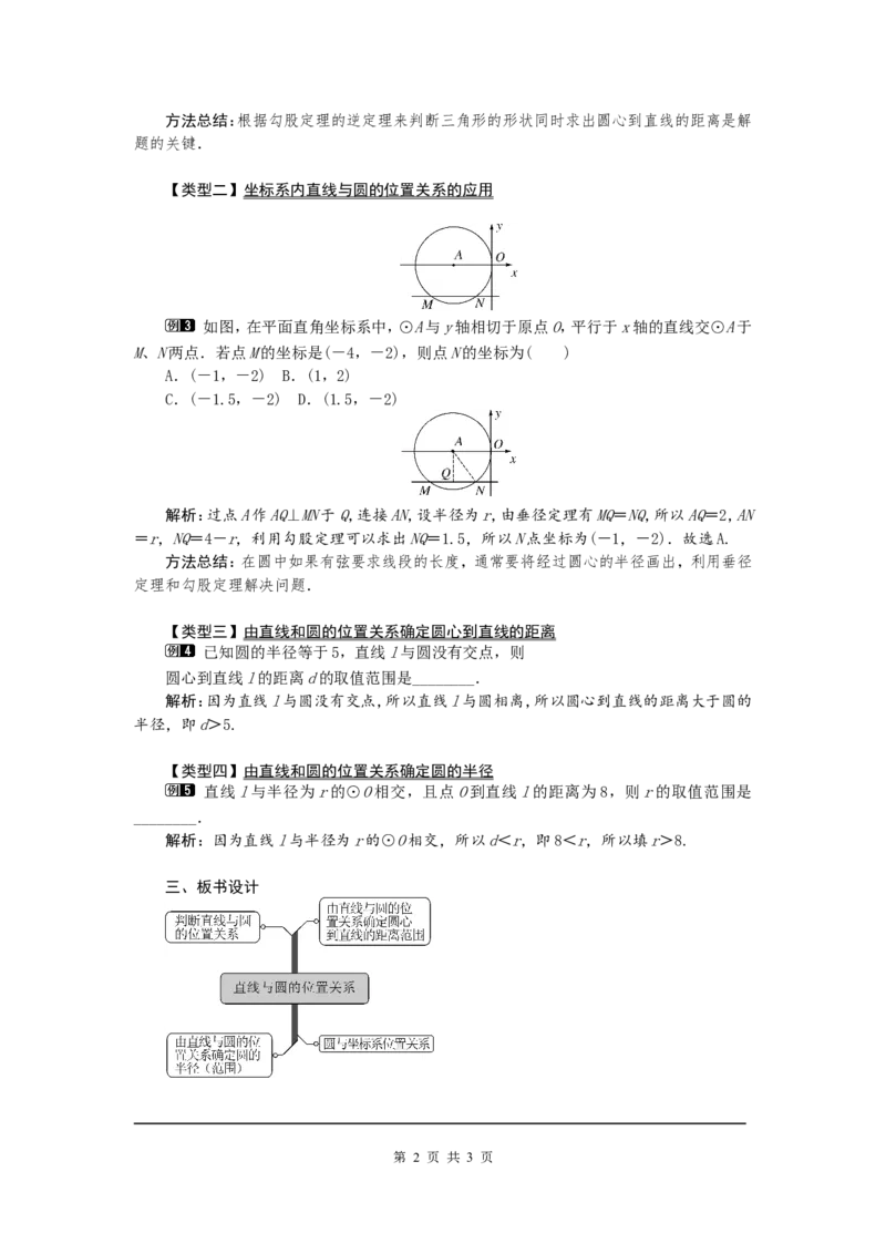 24.2.2第1课时直线和圆的位置关系1_初中数学人教版_9上-初中数学人教版_04教案（多套）_教案1（精品）