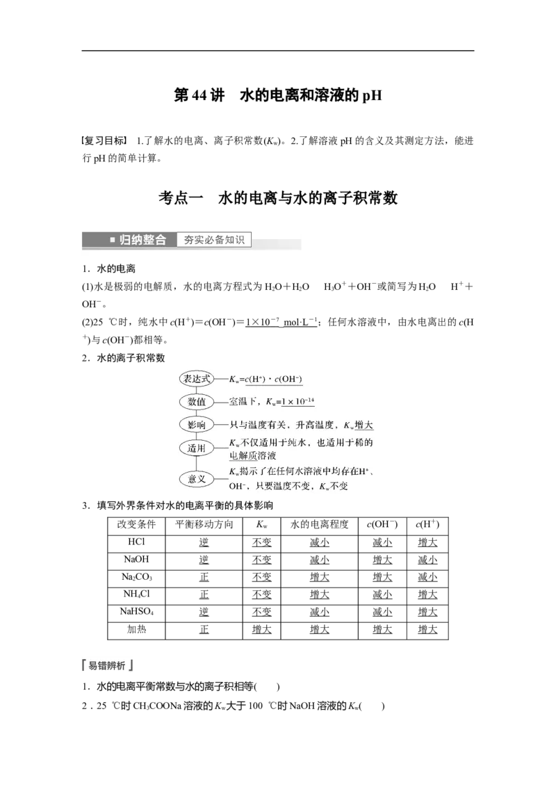 2023年高考化学一轮复习（全国版）第8章第44讲　水的电离和溶液的pH_05高考化学_通用版（老高考）复习资料_2023年复习资料_一轮复习_2023年高考化学一轮复习讲义+课件（全国版）