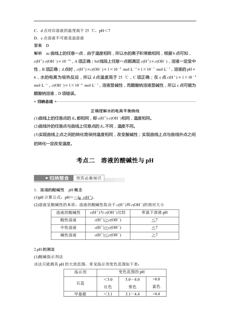 2023年高考化学一轮复习（全国版）第8章第44讲　水的电离和溶液的pH_05高考化学_通用版（老高考）复习资料_2023年复习资料_一轮复习_2023年高考化学一轮复习讲义+课件（全国版）