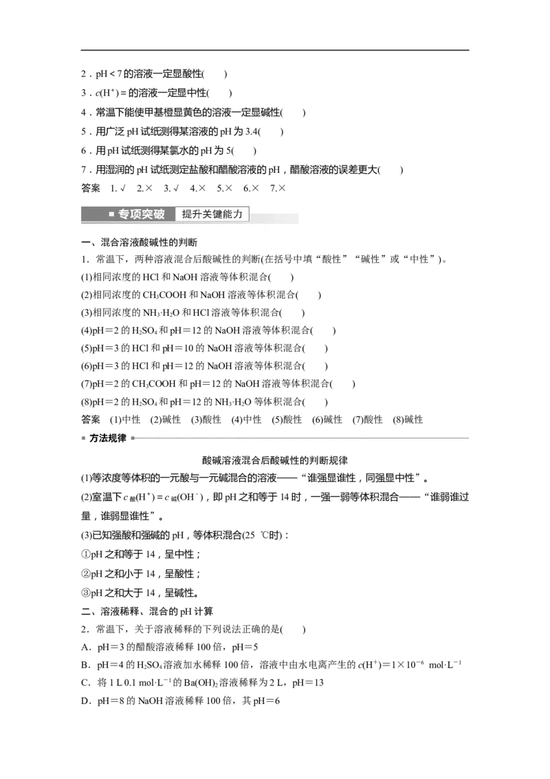 2023年高考化学一轮复习（全国版）第8章第44讲　水的电离和溶液的pH_05高考化学_通用版（老高考）复习资料_2023年复习资料_一轮复习_2023年高考化学一轮复习讲义+课件（全国版）