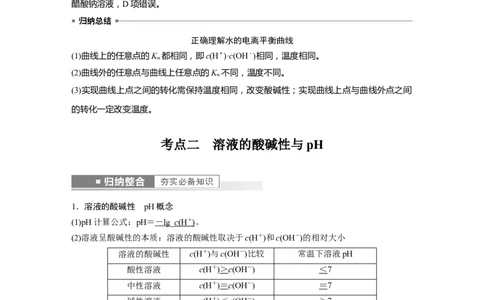 2023年高考化学一轮复习（全国版）第8章第44讲　水的电离和溶液的pH_05高考化学_通用版（老高考）复习资料_2023年复习资料_一轮复习_2023年高考化学一轮复习讲义+课件（全国版）