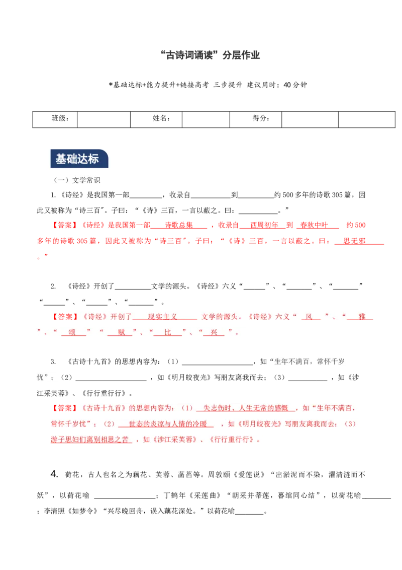 古诗词诵读（分层作业）（解析版）_高语_高中语文_必修上册_分层作业