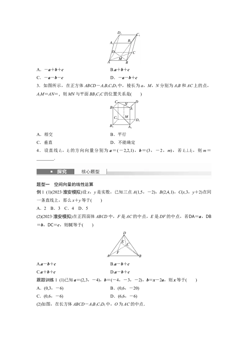 第七章　&sect;7.6　空间向量的概念与运算_2.2025数学总复习_2025年新高考资料_一轮复习_2025高考大一轮复习讲义+课件（完结）_2025高考大一轮复习数学（苏教版）_学生用书Word版文档_复习讲义