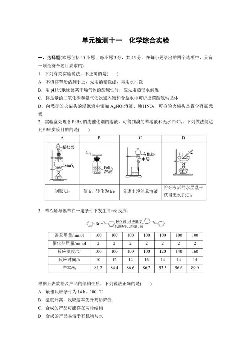 2023届高考化学一轮复习单元检测十一　化学综合实验（Word含答案）_05高考化学_通用版（老高考）复习资料_2023年复习资料_一轮复习