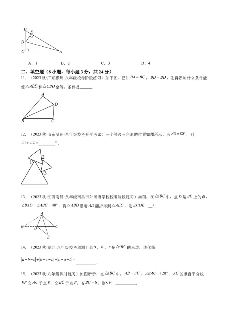 期中押题重难点检测卷（基础卷）（考试范围：第11-13章）（学生版）_初中数学_八年级数学上册（人教版）_重难点专题提升-V7_2024版