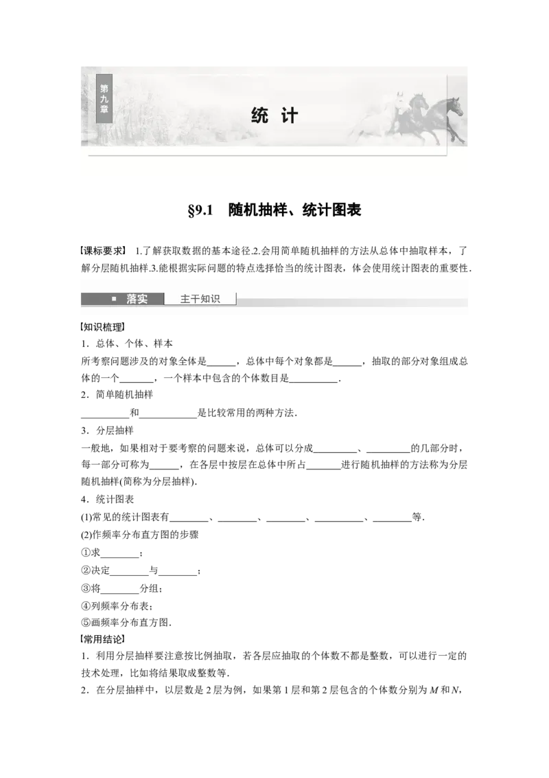 第九章　&sect;9.1　随机抽样、统计图表_2.2025数学总复习_2025年新高考资料_一轮复习_2025高考大一轮复习讲义+课件（完结）_2025高考大一轮复习数学（人教b版）_学生用书Word版文档