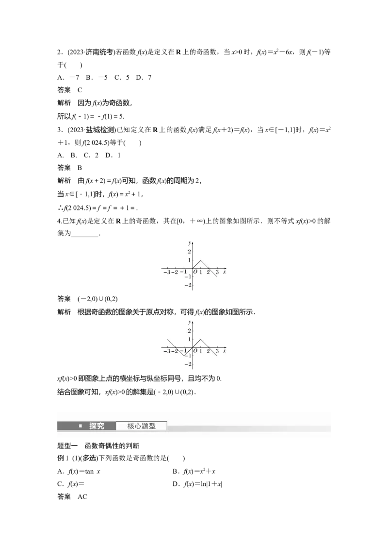 第二章　&sect;2.3　函数的奇偶性、周期性_2.2025数学总复习_2025年新高考资料_一轮复习_2025高考大一轮复习讲义+课件（完结）_2025高考大一轮复习数学（人教b版）_第一章~第二章