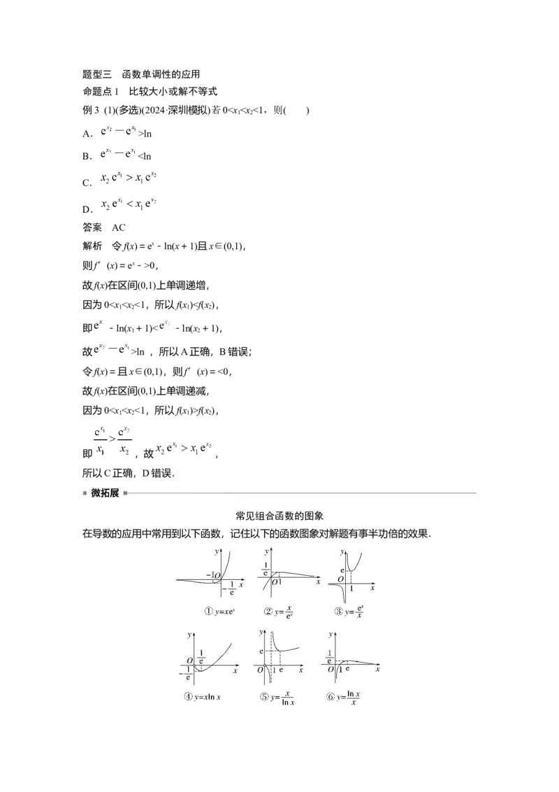 第三章　&sect;3.2　导数与函数的单调性_2.2025数学总复习_2025年新高考资料_一轮复习_2025高考大一轮复习讲义+课件（完结）_2025高考大一轮复习数学（苏教版）_配套Word版文档第三章~第四章