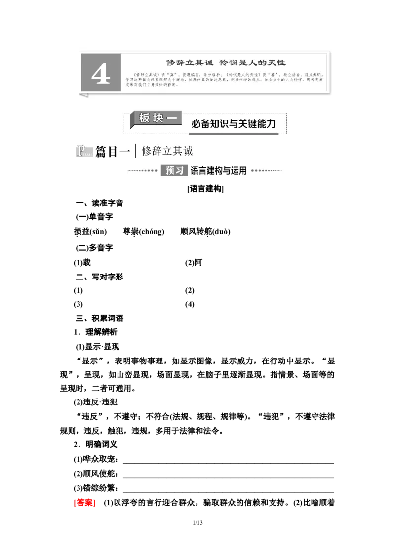 第1单元4修辞立其诚　怜悯是人的天性教师用书&mdash;高中语文统编版（2019）选择性必修上册_高语_人教版高中语文_04部编高中语文选择性必修中册_讲义