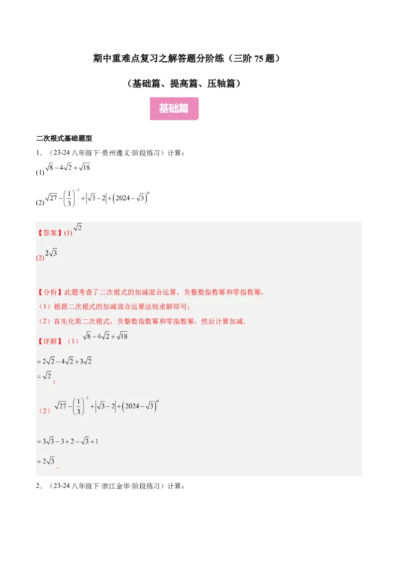 期中重难点复习之解答题分阶练（三阶75题）（教师版）_初中数学_八年级数学下册（人教版）_重难点专题提升-V7_2024版