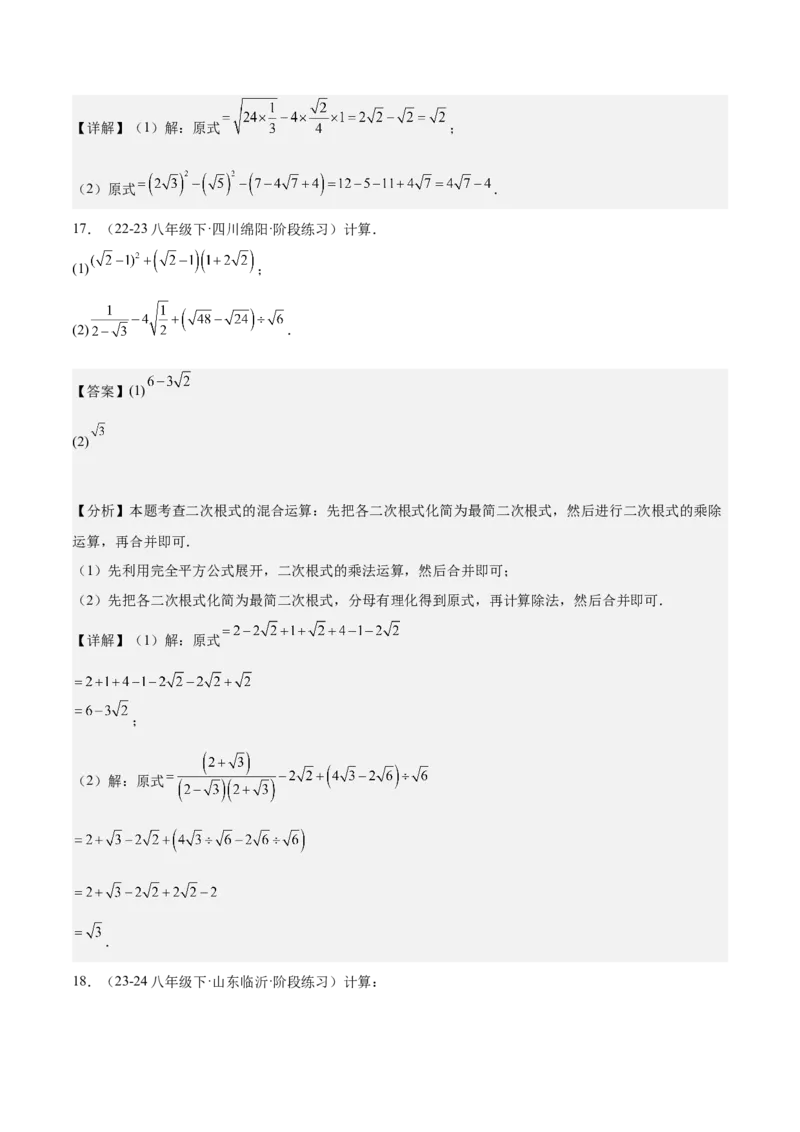 期中重难点复习之解答题分阶练（三阶75题）（教师版）_初中数学_八年级数学下册（人教版）_重难点专题提升-V7_2024版