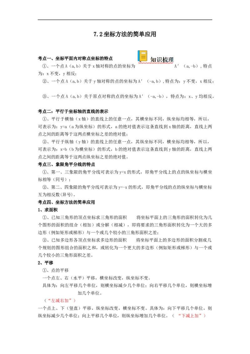 7.2坐标方法的简单应用（解析版）_初中数学人教版_7下-初中数学人教版_7下-初中数学人教版（旧版）赠送_07专项讲练_7.2坐标方法的简单应用