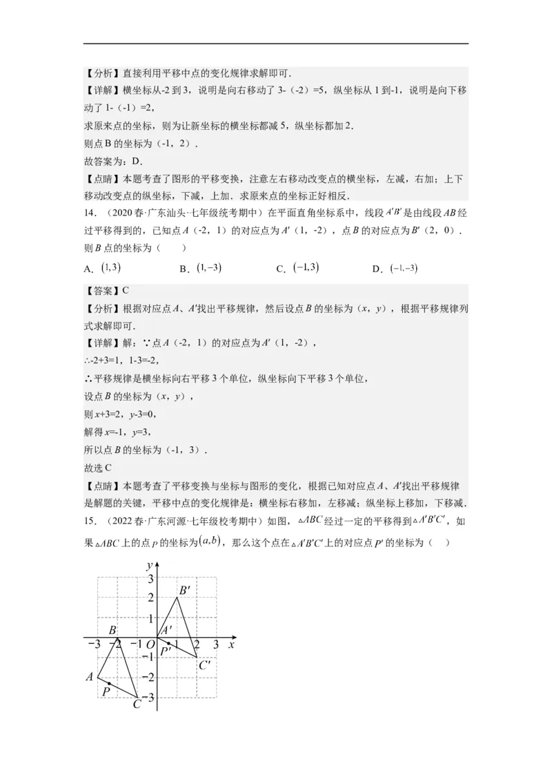 7.2坐标方法的简单应用（解析版）_初中数学人教版_7下-初中数学人教版_7下-初中数学人教版（旧版）赠送_07专项讲练_7.2坐标方法的简单应用