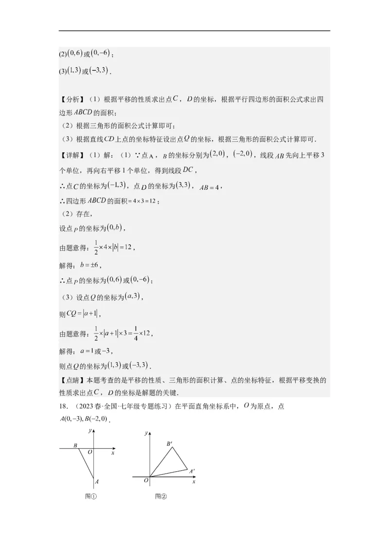 7.2坐标方法的简单应用（解析版）_初中数学人教版_7下-初中数学人教版_7下-初中数学人教版（旧版）赠送_07专项讲练_7.2坐标方法的简单应用