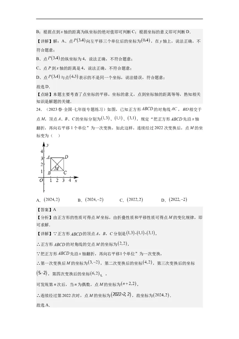 7.2坐标方法的简单应用（解析版）_初中数学人教版_7下-初中数学人教版_7下-初中数学人教版（旧版）赠送_07专项讲练_7.2坐标方法的简单应用