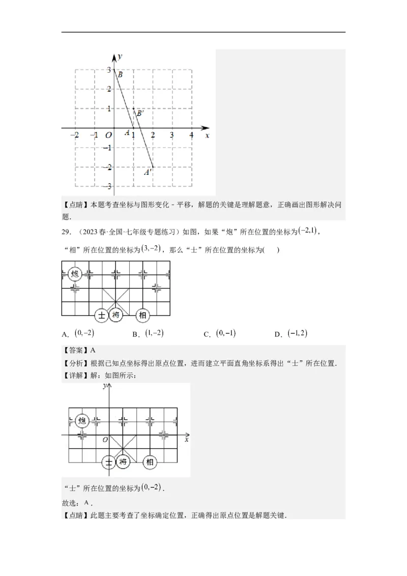 7.2坐标方法的简单应用（解析版）_初中数学人教版_7下-初中数学人教版_7下-初中数学人教版（旧版）赠送_07专项讲练_7.2坐标方法的简单应用