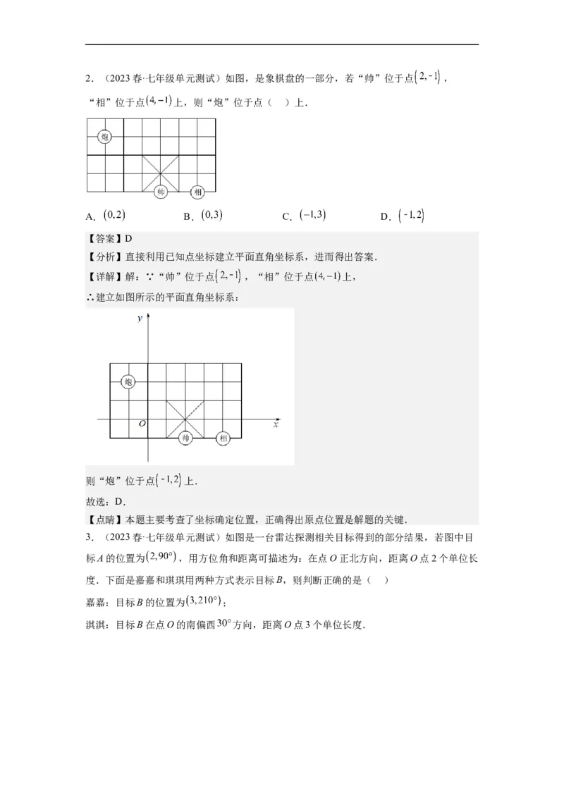7.2坐标方法的简单应用（解析版）_初中数学人教版_7下-初中数学人教版_7下-初中数学人教版（旧版）赠送_07专项讲练_7.2坐标方法的简单应用