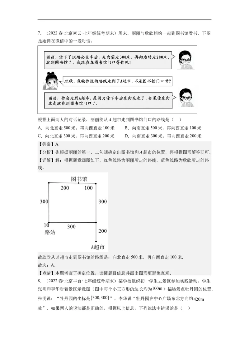 7.2坐标方法的简单应用（解析版）_初中数学人教版_7下-初中数学人教版_7下-初中数学人教版（旧版）赠送_07专项讲练_7.2坐标方法的简单应用