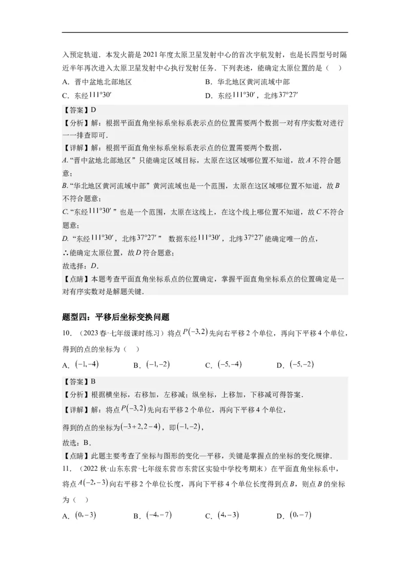 7.2坐标方法的简单应用（解析版）_初中数学人教版_7下-初中数学人教版_7下-初中数学人教版（旧版）赠送_07专项讲练_7.2坐标方法的简单应用