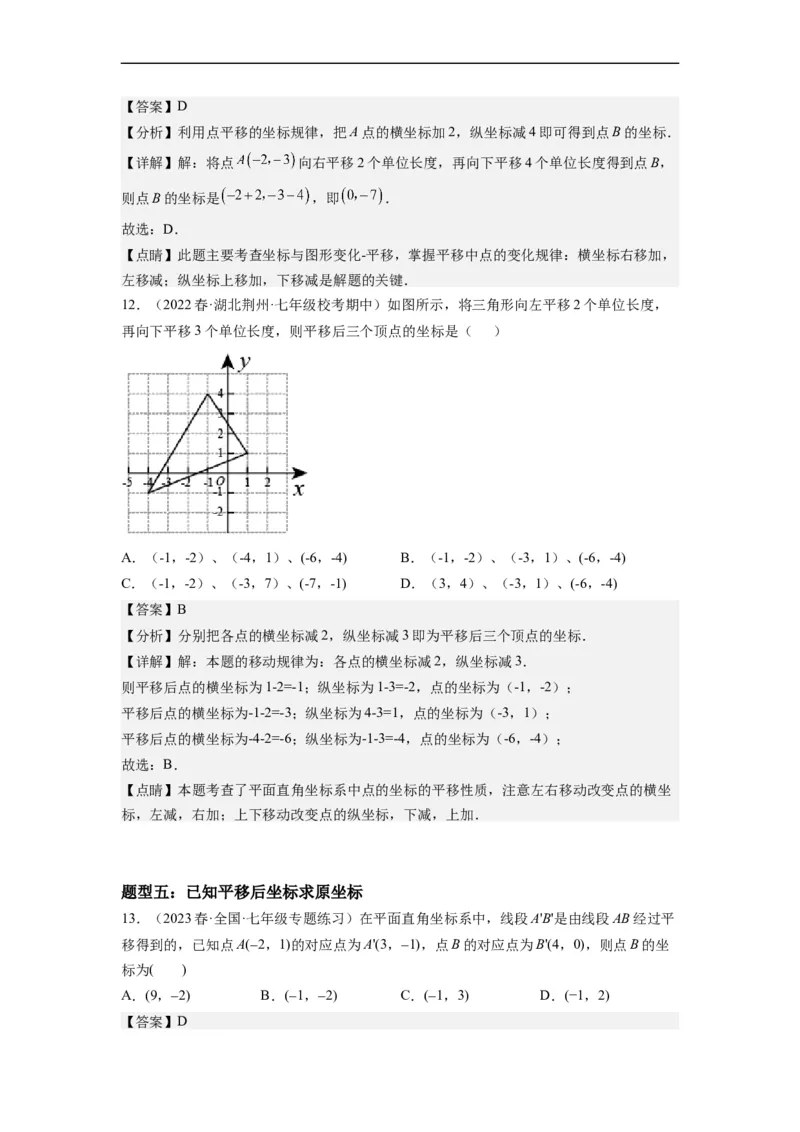 7.2坐标方法的简单应用（解析版）_初中数学人教版_7下-初中数学人教版_7下-初中数学人教版（旧版）赠送_07专项讲练_7.2坐标方法的简单应用
