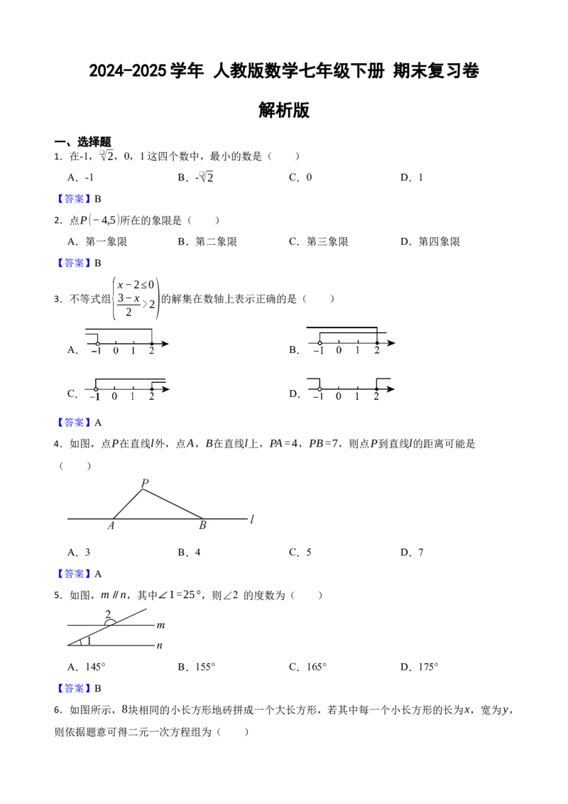 人教版数学七年级下册期末复习卷（解析版）_初中数学_七年级数学下册（人教版）_期中+期末