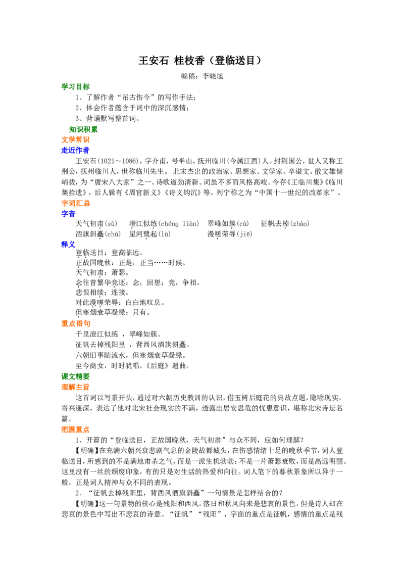 知识讲解_王安石桂枝香（登临送目）_高语_1高中语文_高二语文_王安石桂枝香（登临送目）