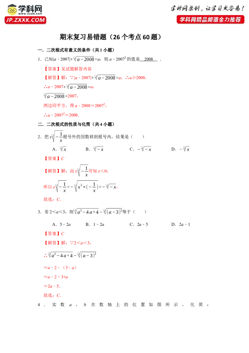 期末复习易错题（26个考点60题）（教师版）_初中数学_八年级数学下册（人教版）_重难点题型高分突破-U207