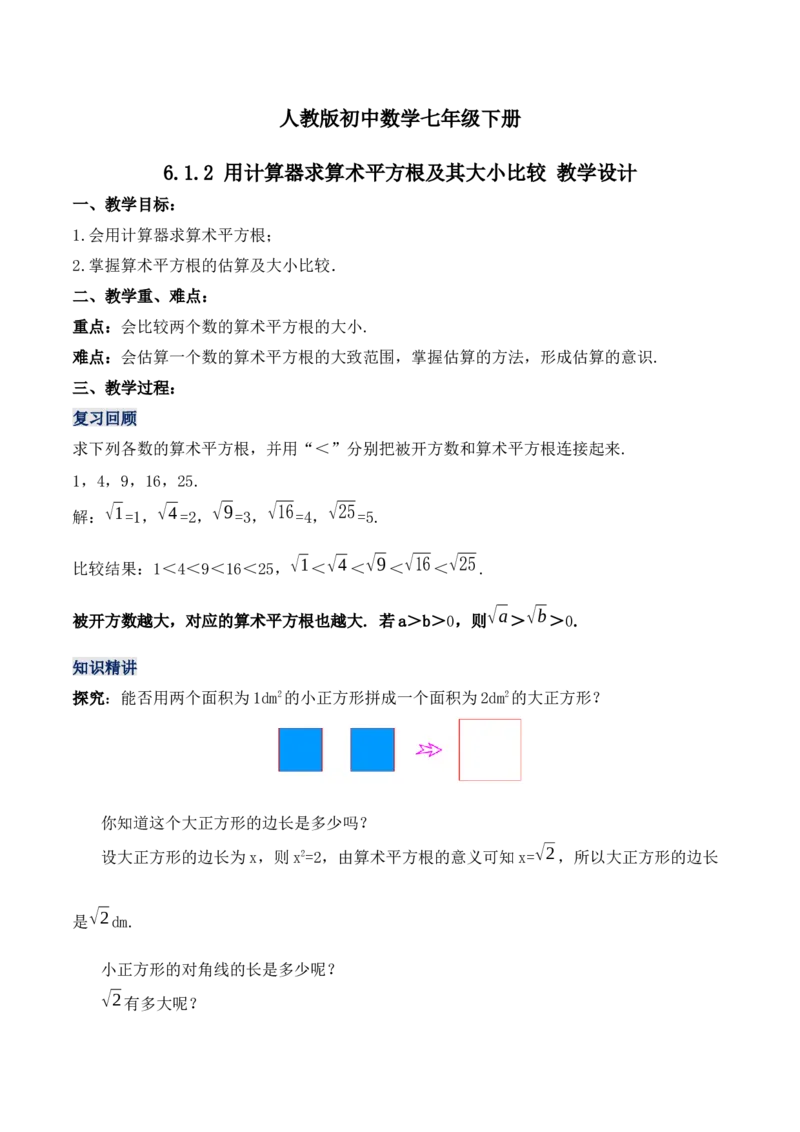 6.1.2用计算器求算术平方根及其大小比较（教学设计）_初中数学人教版_7下-初中数学人教版_7下-初中数学人教版（旧版）赠送_01课件+教案（配套）_课件+教案+学案（第1套）_教案